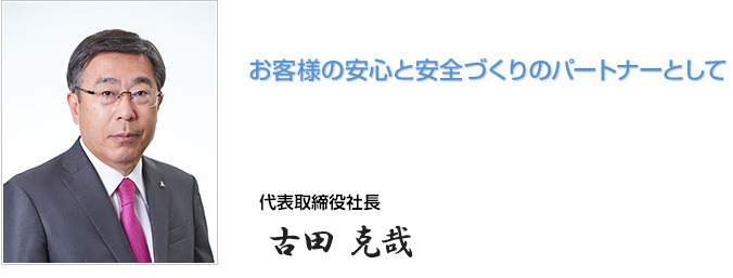 お客様の安心と安全づくりのパートナーとして