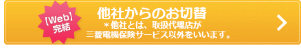 【Web】完結 東京海上日動以外からの切替＊東京海上日動でご加入の方は、三菱電機保険サービスにお問い合わせください。