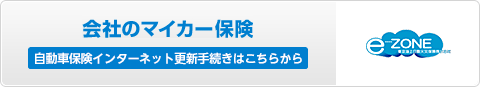 会社のマイカー保険 自動車保険インターネット更新手続きはこちらから