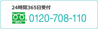 0120-708-110 24時間365日受付