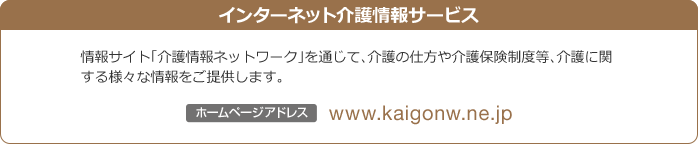 インターネット介護情報サービス