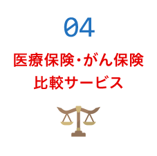 4 医療保険・がん保険比較サービス