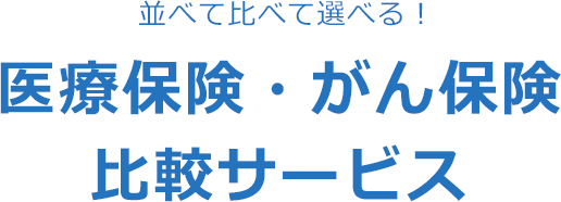 並べて比べて選べる！商品比較サービス