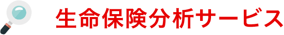 生命保険分析サービス