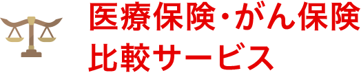 医療保険・がん保険比較サービス