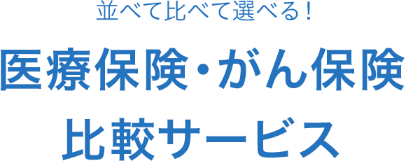 並べて比べて選べる！商品比較サービス