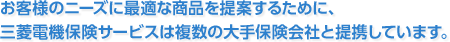 お客様のニーズに相応しい商品を提案するために、三菱電機保険サービスは複数の大手保険会社と提携しています。