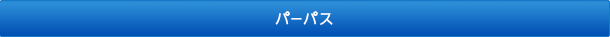 パーパス