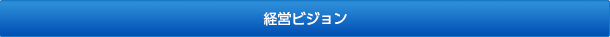 経営ビジョン