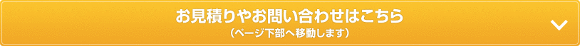 お見積りやお問い合わせはこちら（ページ下部へ移動します）