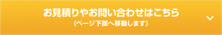 お見積りやお問い合わせはこちら（ページ下部へ移動します）