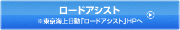 ロードアシスト※東京海上日動「ロードアシスト」HPへ