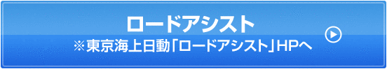 ロードアシスト※東京海上日動「ロードアシスト」HPへ