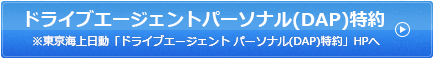 ドライブエージェントパーソナル特約※東京海上日動「ドライブエージェント パーソナル（DAP）特約」HPへ