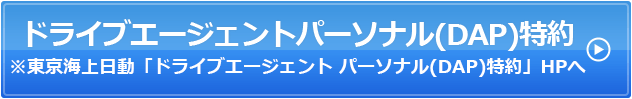 ドライブエージェントパーソナル特約※東京海上日動「ドライブエージェント パーソナル特約」HPへ