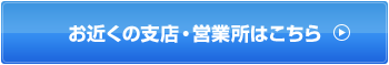 お近くの支店・営業所はこちら