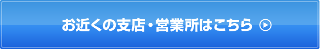 お近くの支店・営業所はこちら