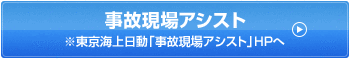 事故現場アシスト※東京海上日動「事故現場アシスト」HPへ