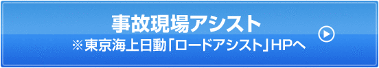 事故現場アシスト※東京海上日動「事故現場アシスト」HPへ