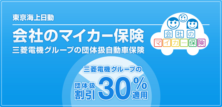 東京海上日動会社のマイカー保険三菱電機グループの団体扱自動車保険