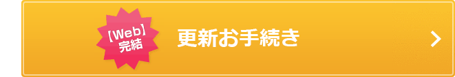 【Web】完結 更新手続き