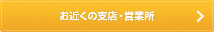 お近くの支店・営業所