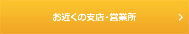 お近くの支店・営業所