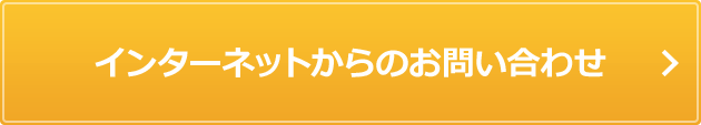 インターネットからのお問い合わせ