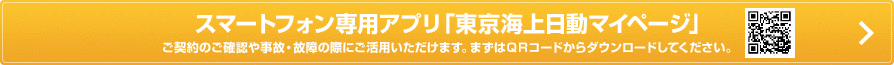 スマートフォン専用アプリ「東京海上日動マイページ」ご契約のご確認や事故・故障の際にご活用いただけます。まずはQRコードからダウンロードしてください。