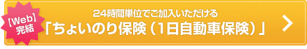 【Web】完結 24時間単位でご加入いただける「ちょいのり保険（１日自動車保険）」