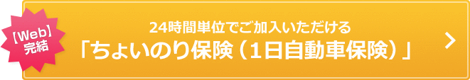 【Web】完結 24時間単位でご加入いただける「ちょいのり保険（１日自動車保険）」