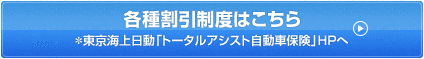 各種割引制度はこちら＊東京海上日動「トータルアシスト自動車保険」HPへ