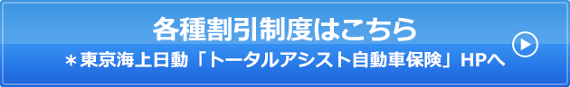 各種割引制度はこちら＊東京海上日動「トータルアシスト自動車保険」HPへ