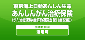 東京海上日動あんしん生命 がん治療支援保険NEO