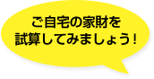 ご自宅の家財を試算してみましょう！