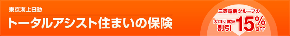 東京海上日動トータルアシスト住まいの保険