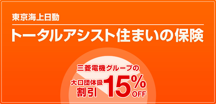 東京海上日動トータルアシスト住まいの保険