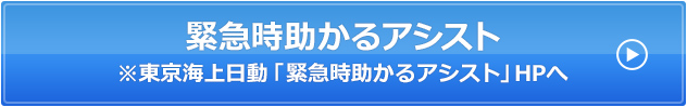 緊急時助かるアシスト※東京海上日動「緊急時助かるアシスト」HPへ