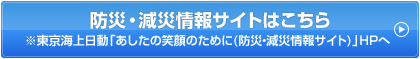 防災・減災情報サイトはこちら