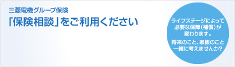 三菱電機グループ保険「保険相談」をご利用ください