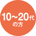 10～20代の方