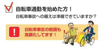 自転車通勤を始めた方！自転車事故への備えは準備できていますか？