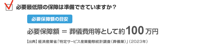 必要最低限の保障は準備できていますか？