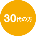 30代の方