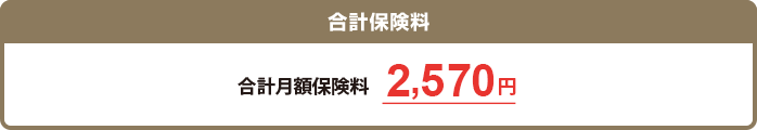 合計保険料