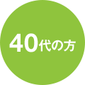 40代の方