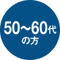 50～60代の方