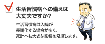 生活習慣病への備えは大丈夫ですか？