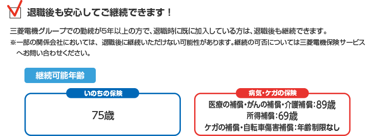 退職後も安心してご継続できます！