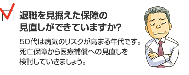 退職を見据えた保障の見直しができていますか？